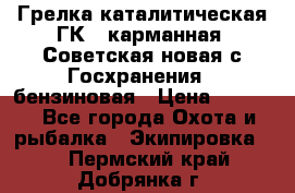 Грелка каталитическая ГК-1 карманная (Советская новая с Госхранения), бензиновая › Цена ­ 2 100 - Все города Охота и рыбалка » Экипировка   . Пермский край,Добрянка г.